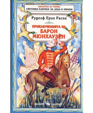 Приключенията на Барон Мюнхаузен скорпио