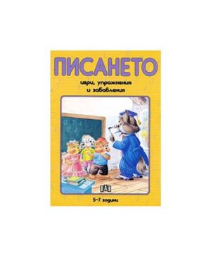 Букварче упражнения и забавления 5-8г