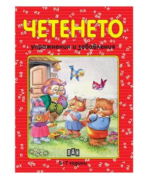 Букварче упражнения и забавления 5-8г