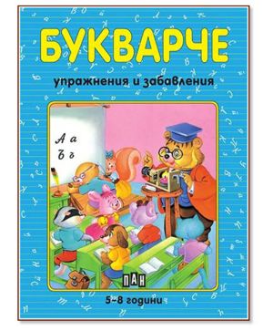 Букварче упражнения и забавления 5-8г