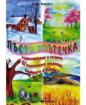 Пъстра Пътечка
