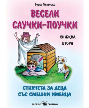 Весели случки-поучки книжка 2 Борко Бърборко