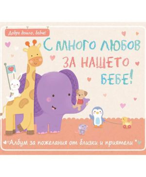 С много любов за нашето бебе
