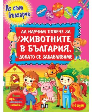 Да научим повече за животните в България