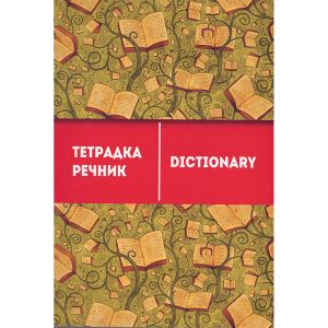 Тетрадка речник А5,80л, 3 полета, спирала
