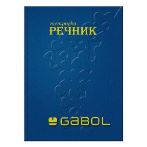 Тетрадка речник В5 Gabol, 100л.,твърди корици,3 полета 9735