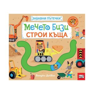 Мечето Бизи строи къща, забавни пътечки
