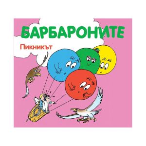 Барбароните - Пикникът