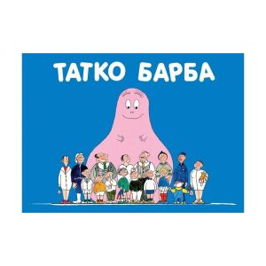 Барбароните - Татко Барба