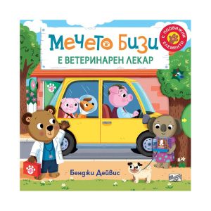 Мечето Бизи е ветеринарен лекар