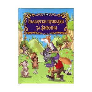 Български приказки за животни