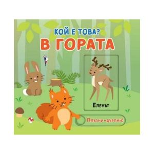 Кой е това - В гората, плъзни и дръпни
