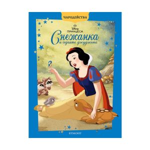 Снежанка и седемте джуджета, чародейства, обновено издание