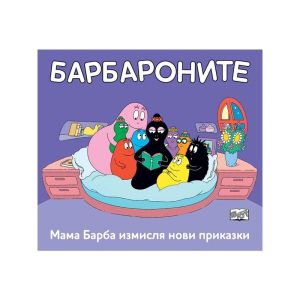 Барбароните - Мама Барба измисля нови приказки