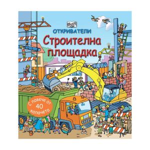 Откриватели - Строителна площадка