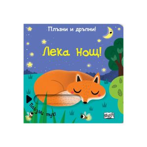 Лека нощ, плъзни и дръпни