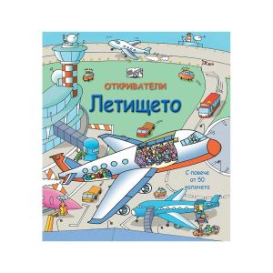 Откриватели - Летището