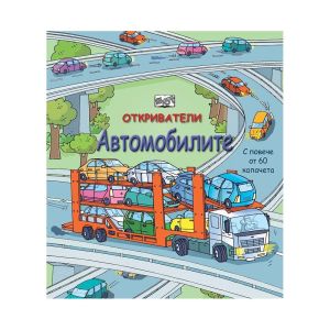 Откриватели - Автомобилите